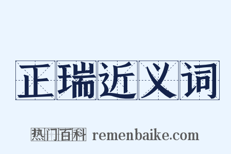 正瑞近义词是什么意思的图片
